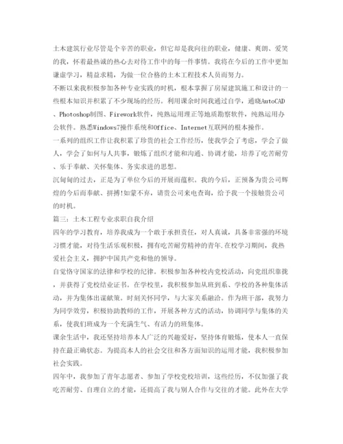 精编土木工程专业求职自我介绍参考范文5篇.docx