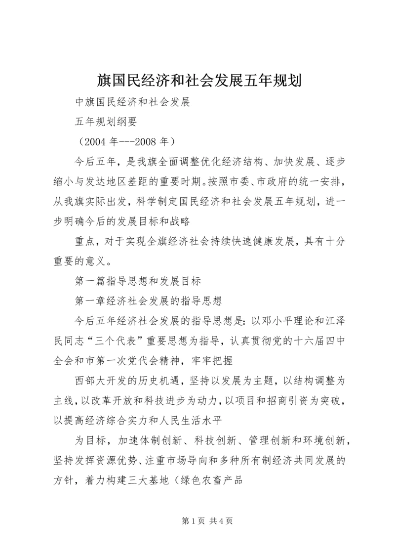 旗国民经济和社会发展五年规划.docx