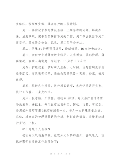 护士月底个人总结.docx