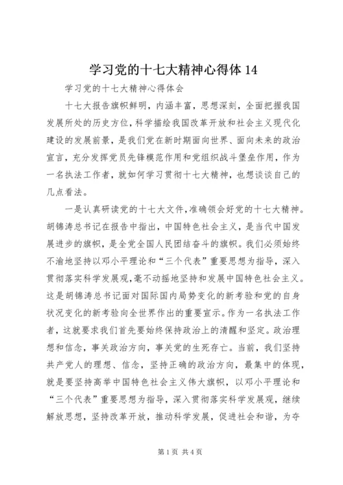 学习党的十七大精神心得体14 (2).docx