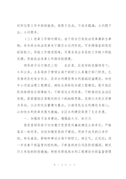 领导班子运行情况三则.docx