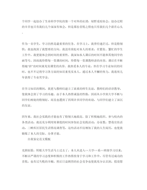 精编推送五篇毕业生自我鉴定表参考范文参考模板.docx