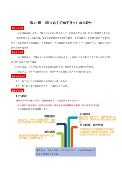 第16课  独立自主的和平外交  教学设计