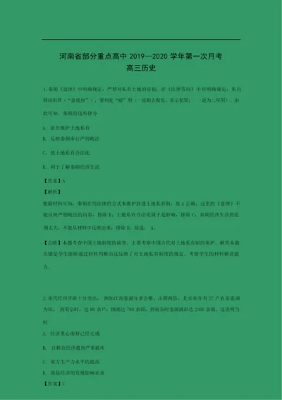 【历史】河南省部分重点高中2020届高三上学期第一次月考试题(解析版)110424.docx