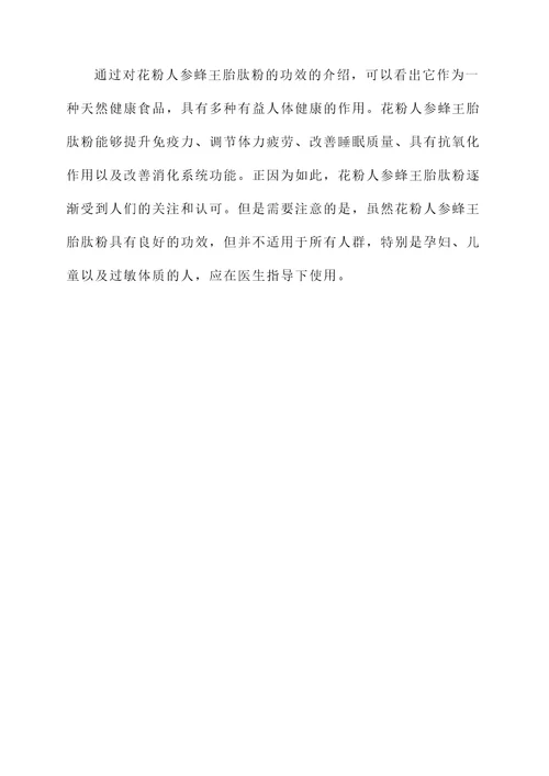 花粉人参蜂王胎肽粉的功效