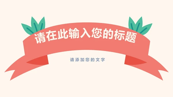 快乐六一卡通儿童节活动策划ppt模板