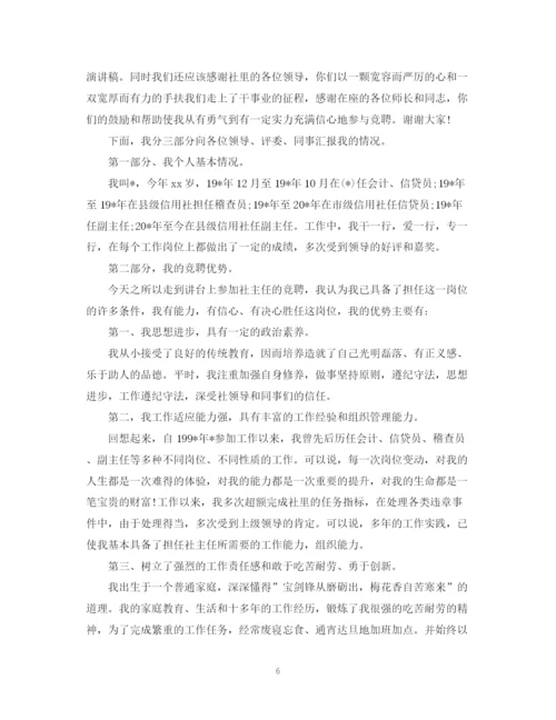 精编之信用社主任竞聘演讲稿范文.docx