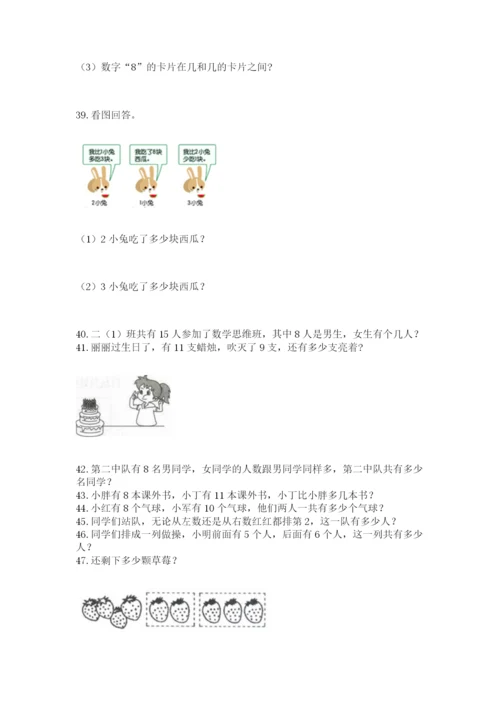 一年级上册数学解决问题50道附参考答案（b卷）.docx