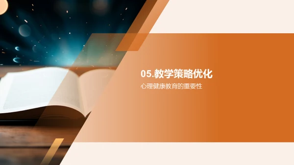 心理健康与小学教学