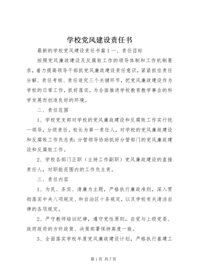 学校党风建设责任书.docx