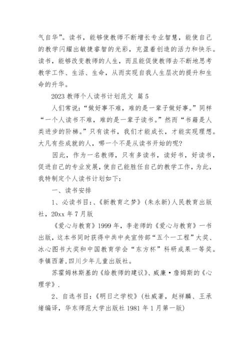 2023教师个人读书计划范文.docx