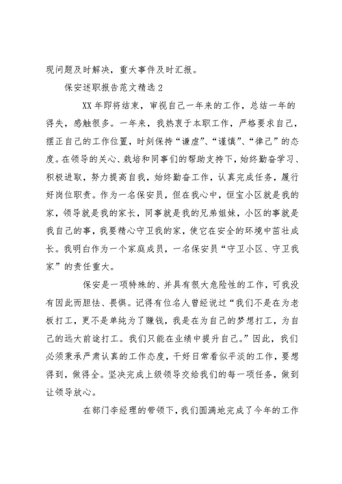 保安述职报告范文精选五篇