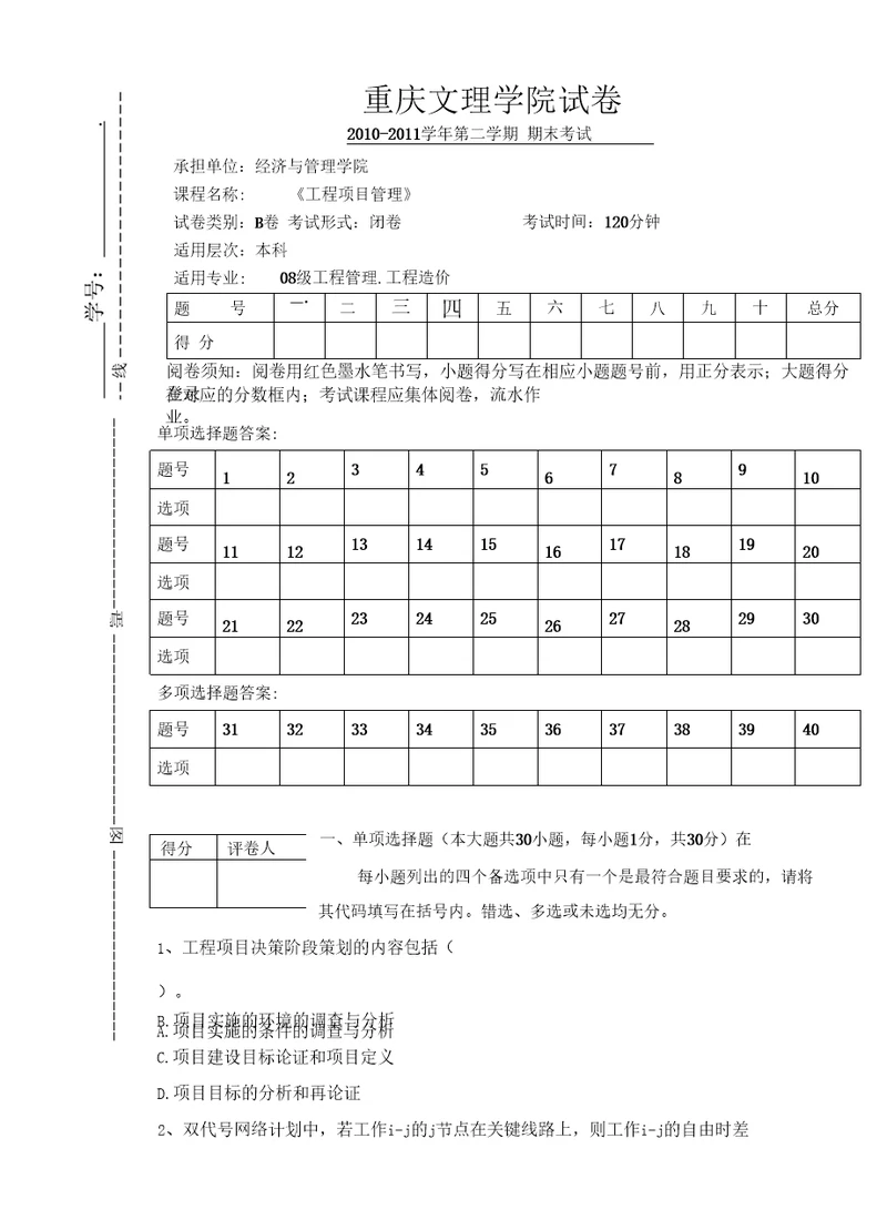 工程项目管理期末考试试卷B