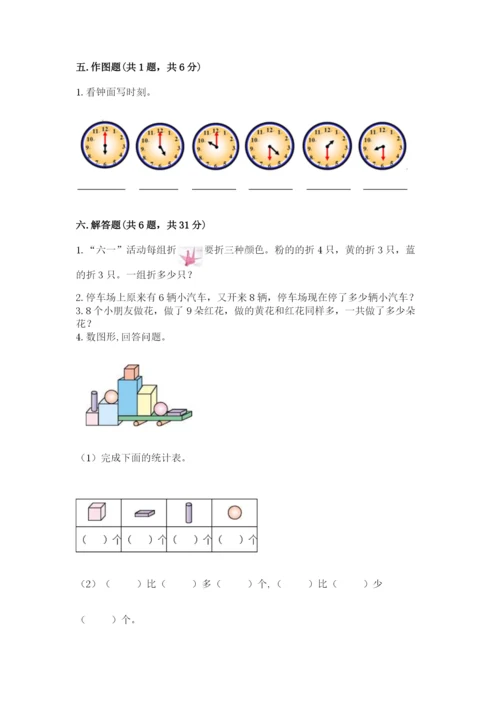 人教版一年级上册数学期末测试卷精品【易错题】.docx