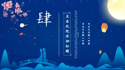 七夕节快乐爱情活动策划通用PPT模板