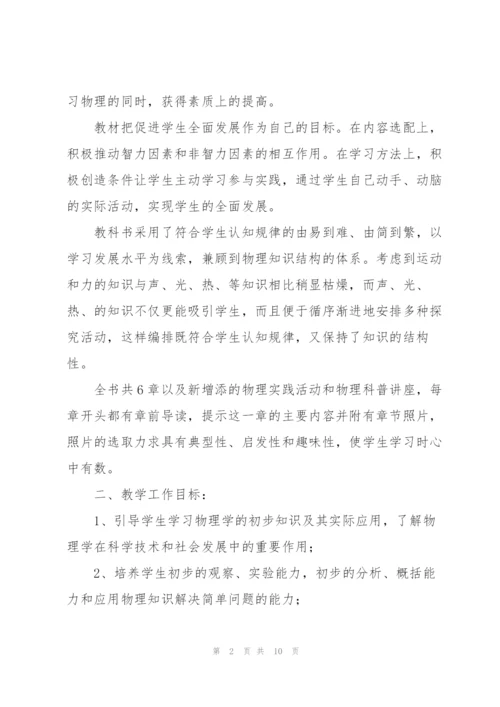 学校初中物理教师个人教学计划合集.docx