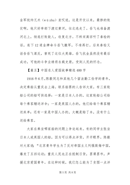 中国名人爱国故事精选400字【七篇】.docx