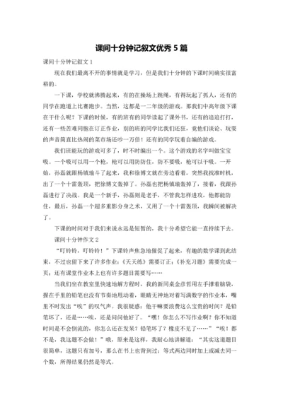 课间十分钟记叙文优秀5篇.docx