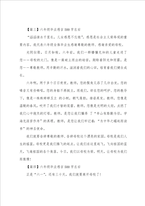 六年级毕业感言500字左右