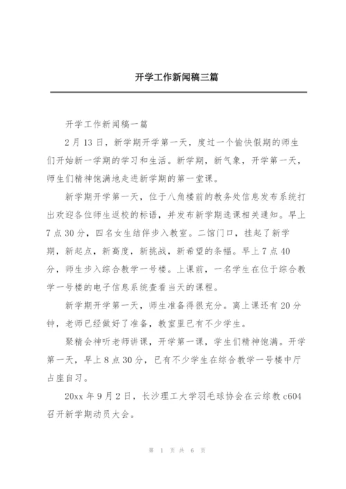 开学工作新闻稿三篇.docx