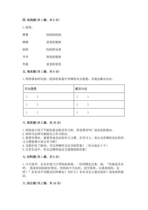 部编版三年级上册道德与法治期末测试卷及完整答案（夺冠系列）.docx