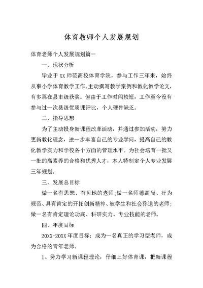 体育教师个人发展规划