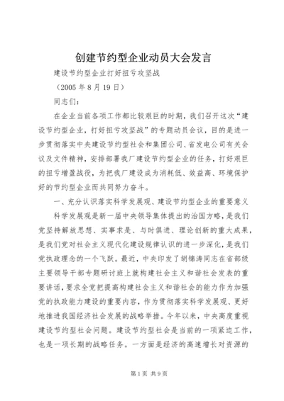 创建节约型企业动员大会发言 (4).docx