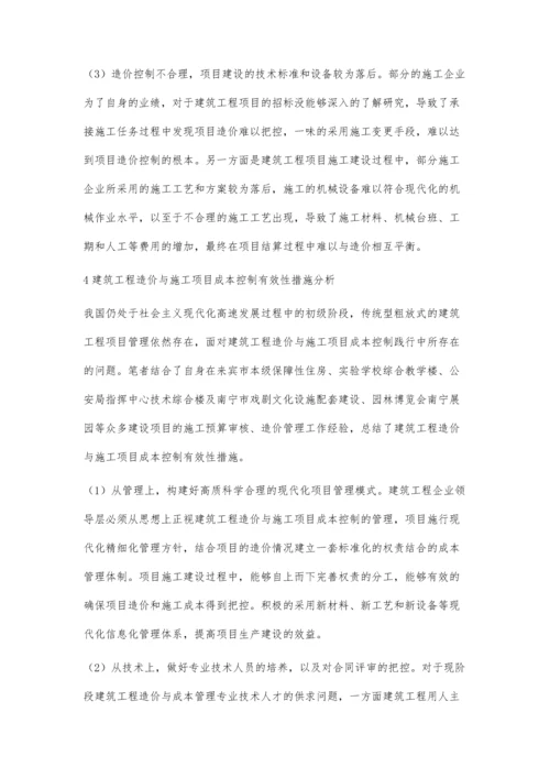 建筑工程造价与施工项目成本的控制分析莫焕平.docx