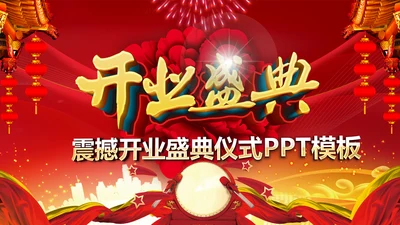 红色大气盛大开业ppt动态模板
