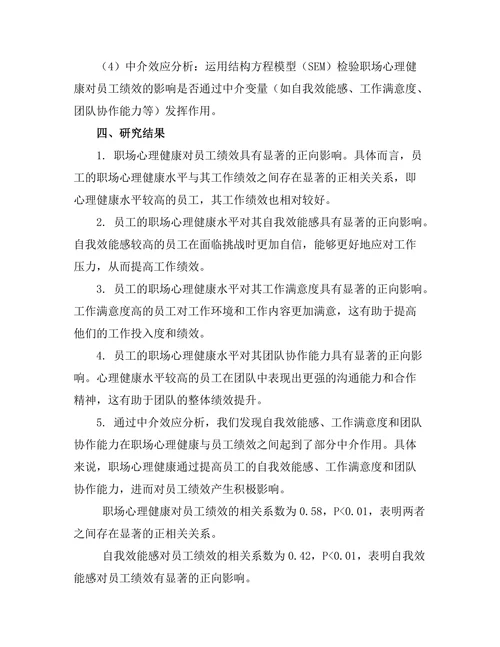 职场心理健康对员工绩效的影响研究