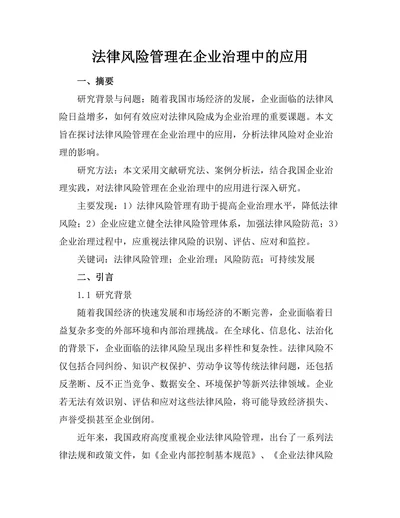 法律风险管理在企业治理中的应用