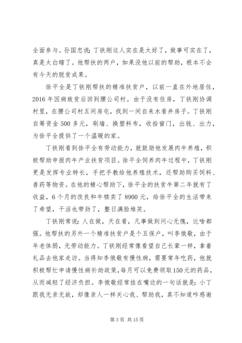 观看“奋斗的荣光”扶贫队长丁铁刚事迹有感多篇.docx