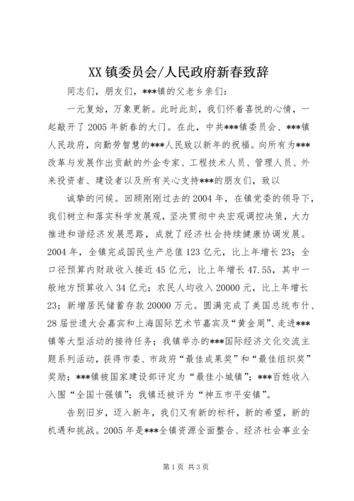 人民政府新春致辞.docx