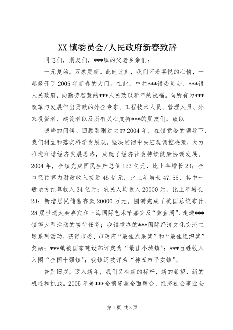 人民政府新春致辞.docx