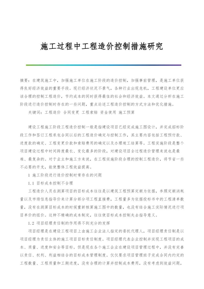 施工过程中工程造价控制措施研究.docx