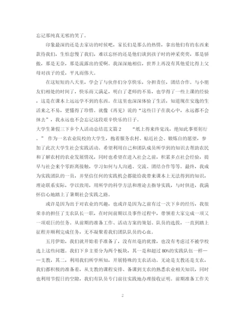 精编之大学生暑假三下乡个人活动总结范文.docx