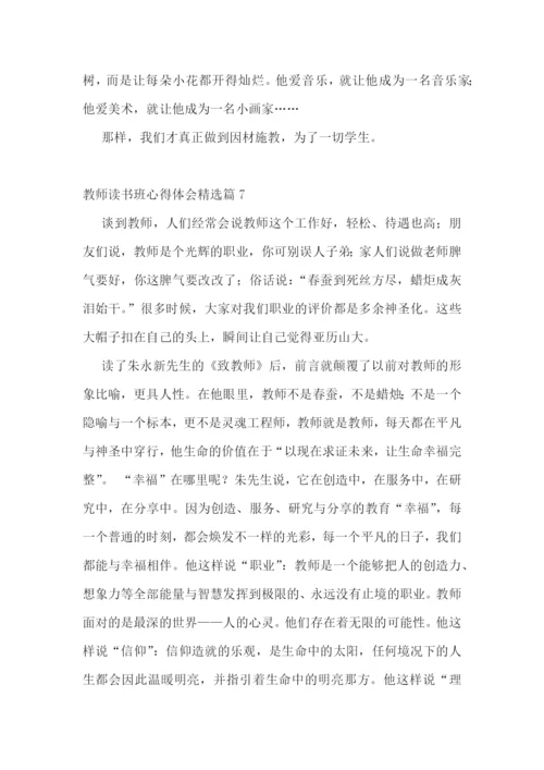 教师读书班心得体会7篇.docx