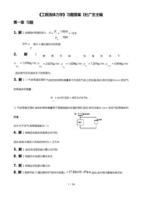 工程流体力学第二版习题答案_(杜广生).docx