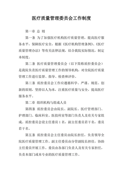 医疗质量管理委员会工作制度