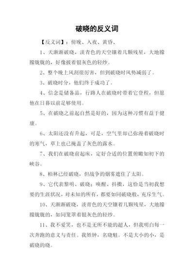 破晓的反义词.docx
