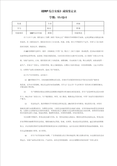 ERP综合实验成绩鉴定表