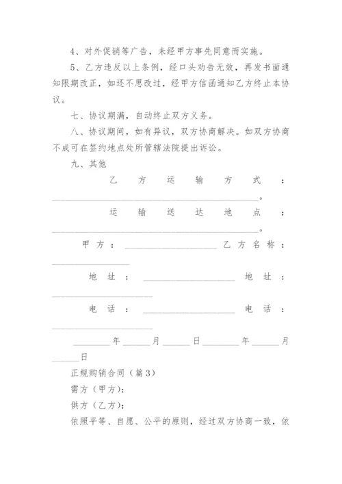 正规购销合同范本大全（10篇）.docx