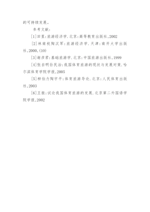 我国体育旅游发展的现状和存在问题及策略论文.docx