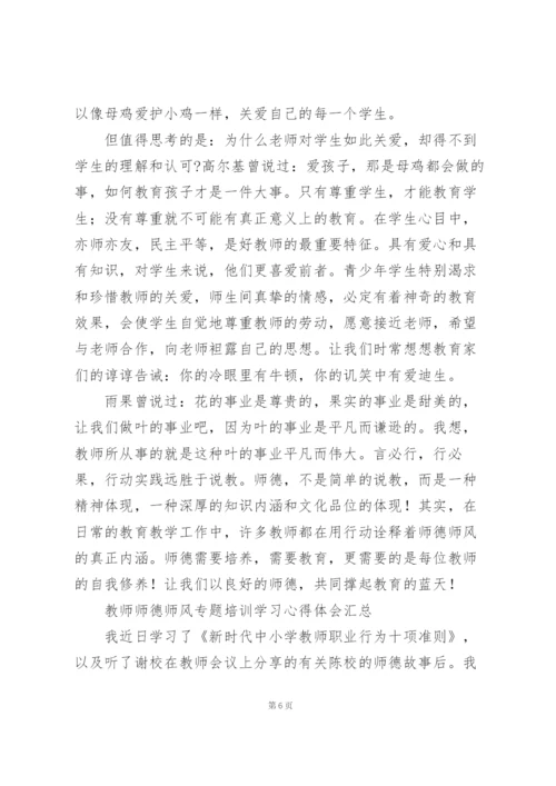 教师师德师风专题培训学习心得体会汇总.docx