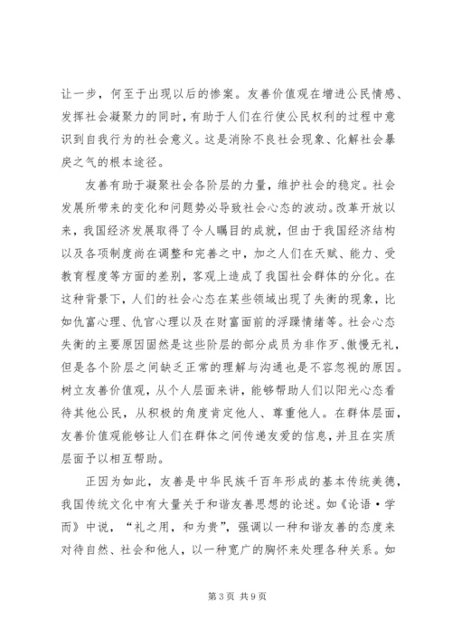 友善：必须着力倡导的社会主义核心价值观.docx