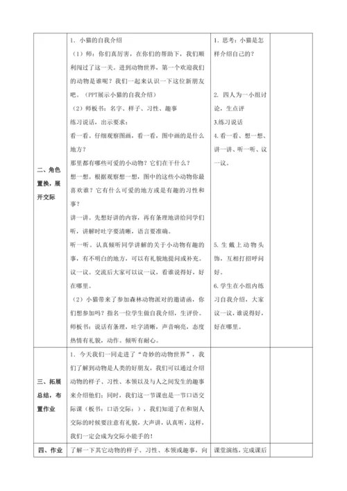 统编版语文二年级上册 课文1  口语交际：有趣的动物（1课时）教案