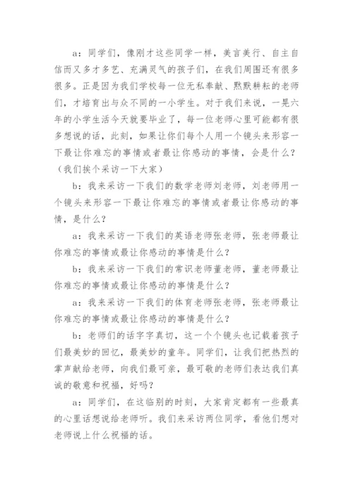 小学毕业联欢会主持人串词.docx