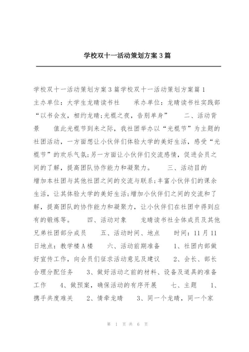 学校双十一活动策划方案3篇.docx