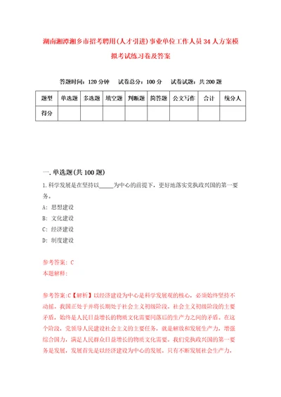 湖南湘潭湘乡市招考聘用人才引进事业单位工作人员34人方案模拟考试练习卷及答案第1版