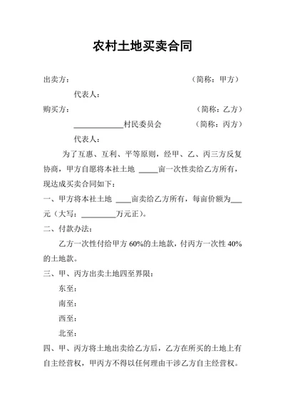 农村土地买卖合同